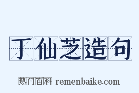 丁仙芝造句是什么意思的图片